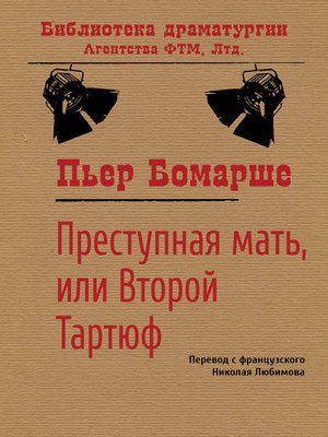 cover image of Преступная мать, или Второй Тартюф